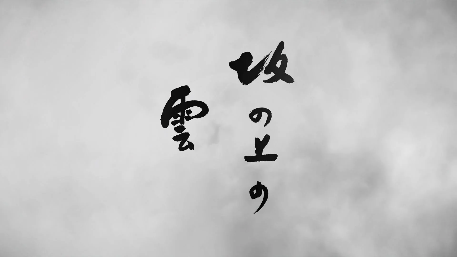 Clouds above the Hill | 坂の上の雲 — 菱川勢一作品集